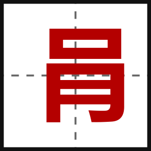 肙