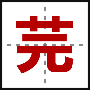 芫