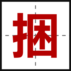 捆