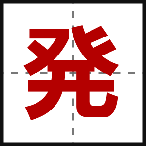 発