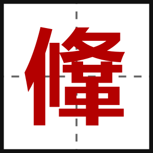 鞗