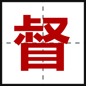 督