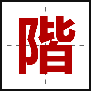 階
