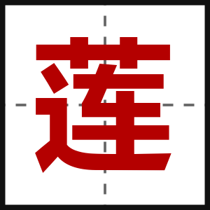 莲