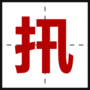 扟