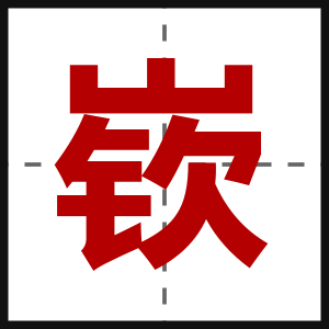 嵚