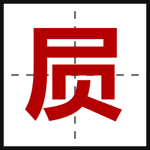 屃