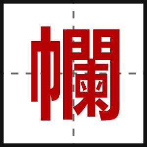 幱