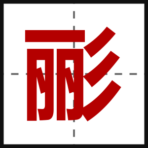 彨
