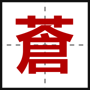 蒼