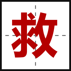 救