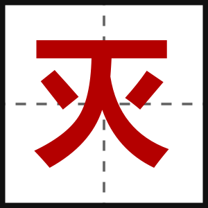 灭