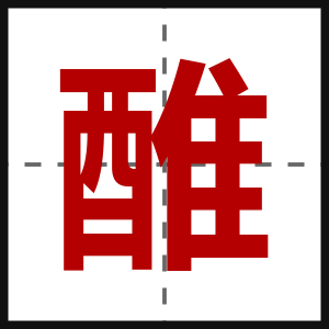 醀