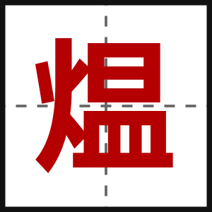 煴