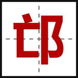 邙