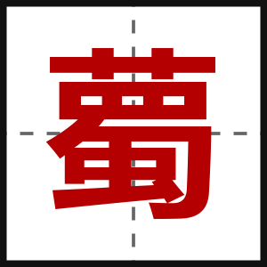 薥