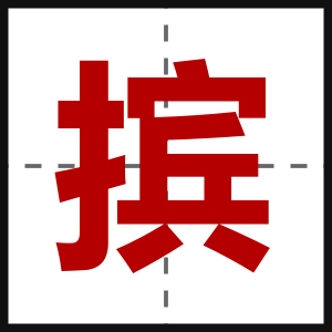 摈