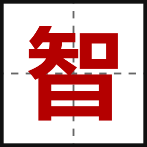 智