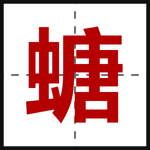 螗