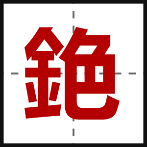 銫