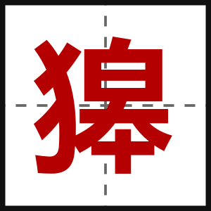 獆