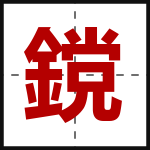 鎲