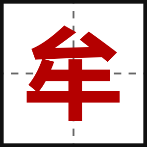 牟