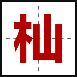 杣