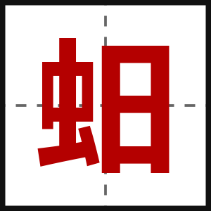 蚎