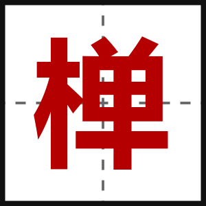 椫