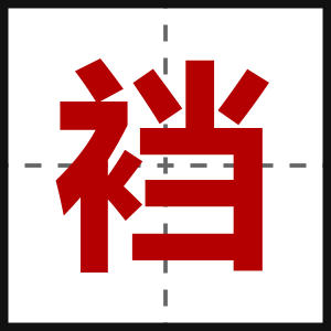 裆