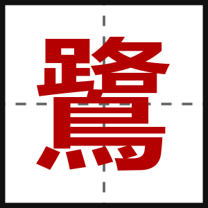 鷺