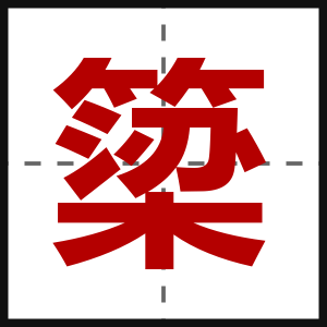 簗
