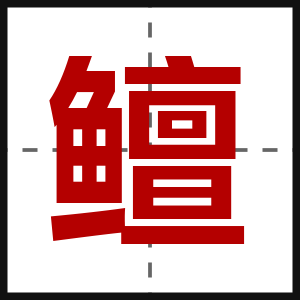鳣