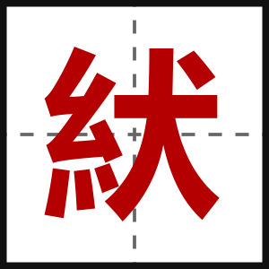 紎