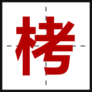 栲