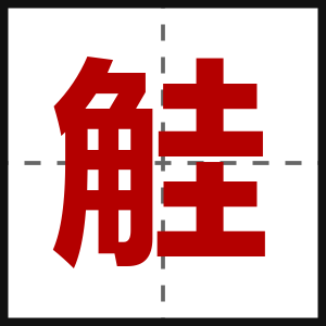 觟