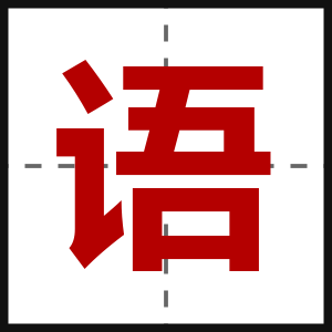 语