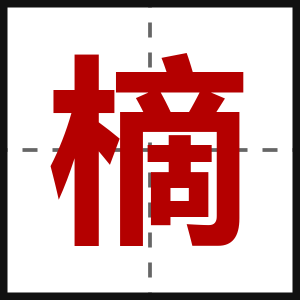 樀