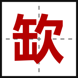 缼