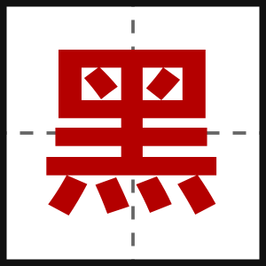 黑