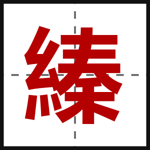 縥