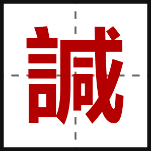諴