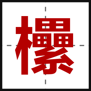 欙