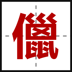 儠