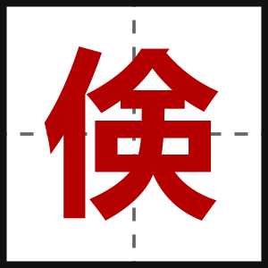 倹