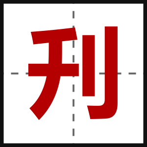 刋