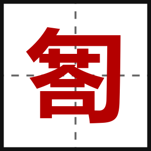 匒
