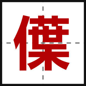 僷
