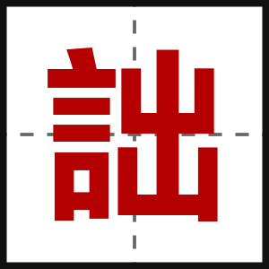 詘